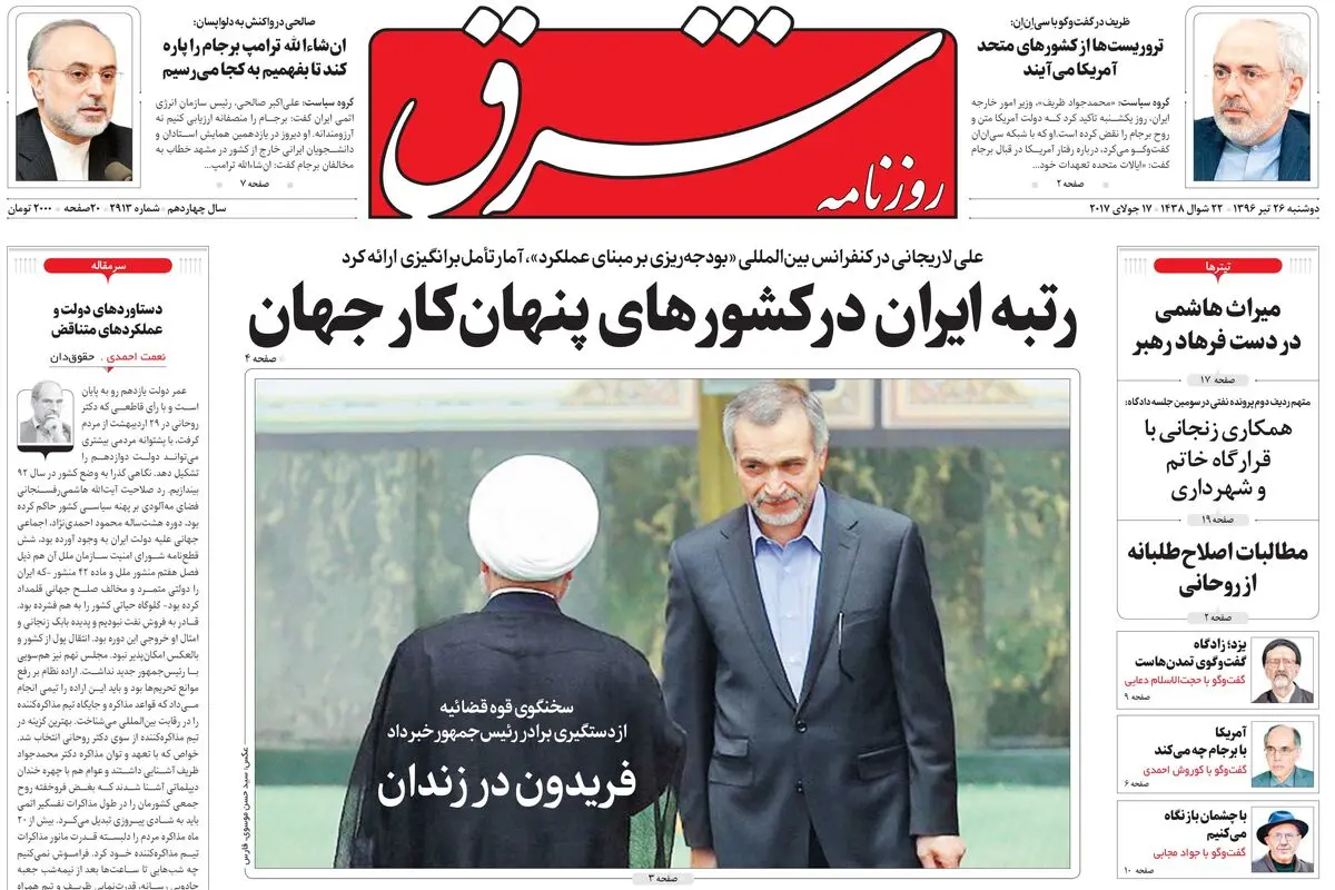 دوشنبه 26 تیر ۱۳۹۶ | شماره 2913