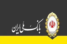 صدرنشینی بانک ملی ایران در پرداخت وام ازدواج