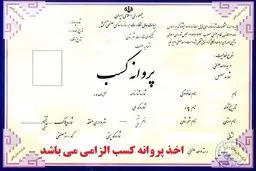 رای مهم دیوان عدالت اداری درباره پروانه کسب