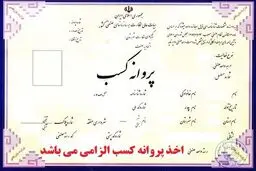 رای مهم دیوان عدالت اداری درباره پروانه کسب