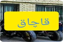 کشف موتورسیکلت میلیاردی قاچاق
