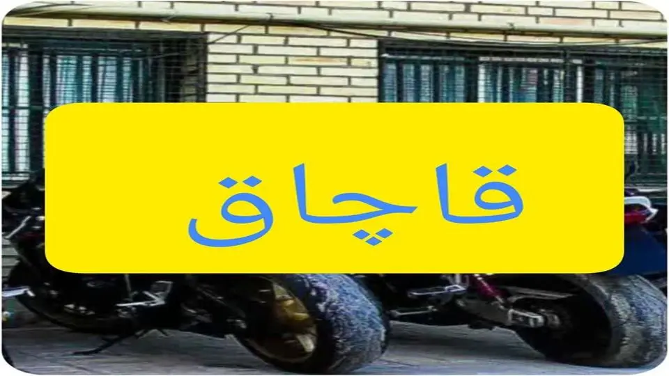کشف موتورسیکلت میلیاردی قاچاق