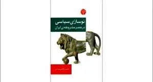 مدرنیته تقدیر ماست