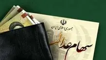 خبر جدید درباره دریافت سود مرحله سوم سهام عدالت