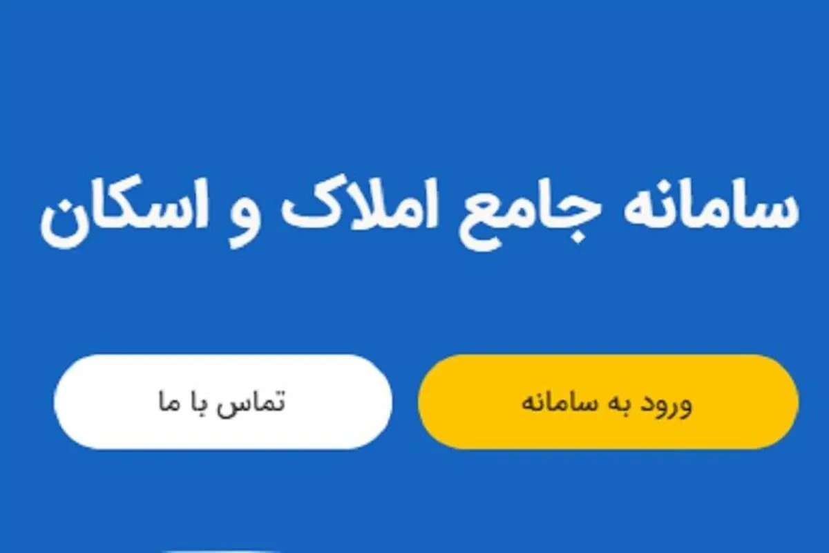  دستگاه‌ها به سامانه املاک و اسکان متصل می شوند؟