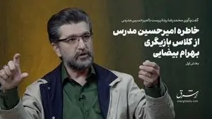 خاطره شگفت‌انگیز امیرحسین مدرس از اولین جلسه کلاس بازیگری بهرام بیضایی در باغ فردوس!