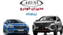 آغاز پیش‌فروش دو محصول مدیران خودرو+ جزئیات
