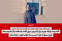 گفته بودند وثیقه بیاورید برای آزادی ولی دیروز گفتند یک هفته دیگر هم باید بماند/ فروغ سمیع‌نیا، زهرا دادرس و سارا جهانی هنوز در بازداشت‌اند