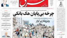 روزنامه شرق شنبه 6 تیر 1405 شماره 5417