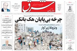 روزنامه شرق شنبه 6 تیر 1405 شماره 5417