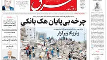 روزنامه شرق شنبه 6 تیر 1405 شماره 5417