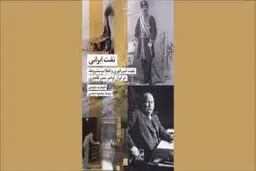 سرگذشت نفت ایرانی
