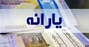 خبر مهم درباره پرداخت یارانه نقدی 