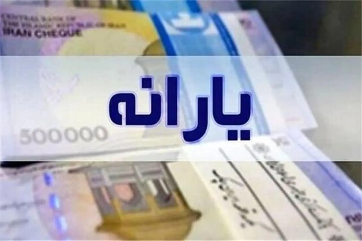 زمان واریز یارانه مرداد ۱۴۰۵ اعلام شد