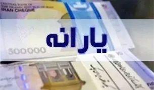 یارانه نقدی شهریور دهک‌های چهارم تا نهم واریز شد