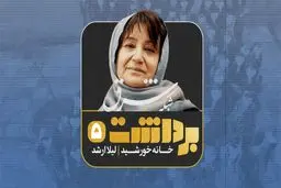 برداشت پنجم | خانه خورشید؛ لیلا ارشد