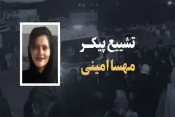 پیکر مهسا امینی به خاک سپرده شد / مدعی العموم پیگیر پرونده «مهسا امینی» است / اعلام علت فوت مهسا امینی تا سه هفته آینده