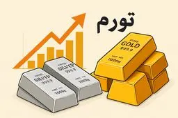 مقایسه روند قیمت طلا و نقره؛ کدام‌یک در دوران تورم درخشان‌تر است؟