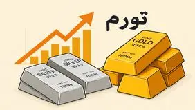 مقایسه روند قیمت طلا و نقره؛ کدام‌یک در دوران تورم درخشان‌تر است؟