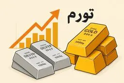 مقایسه روند قیمت طلا و نقره؛ کدام‌یک در دوران تورم درخشان‌تر است؟