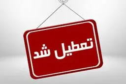 ادارات، بانک‌ ها و آموزشگاه‌ های اراک دوشنبه تعطیل شدند

