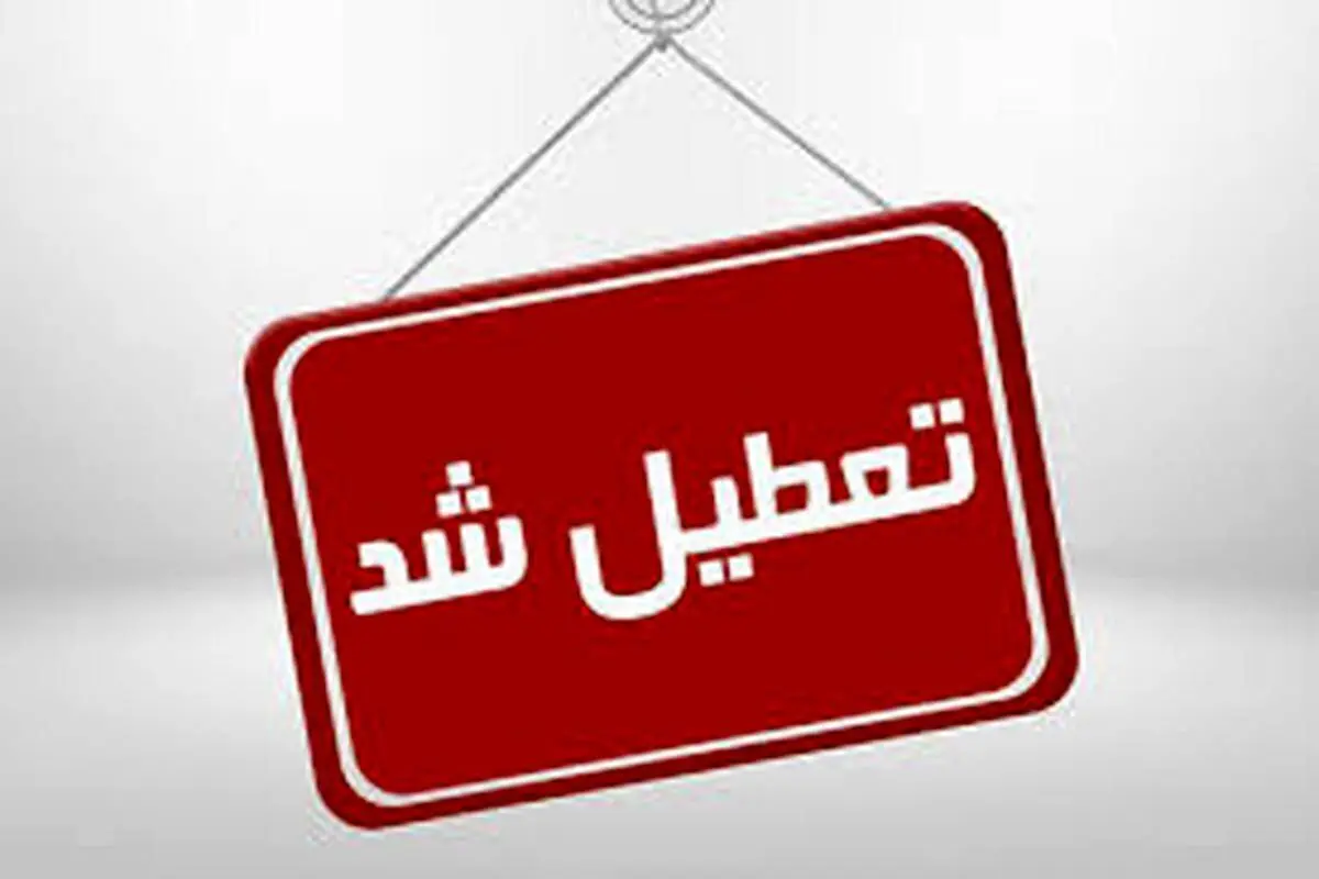 ادارات، بانک‌ ها و آموزشگاه‌ های اراک دوشنبه تعطیل شدند

