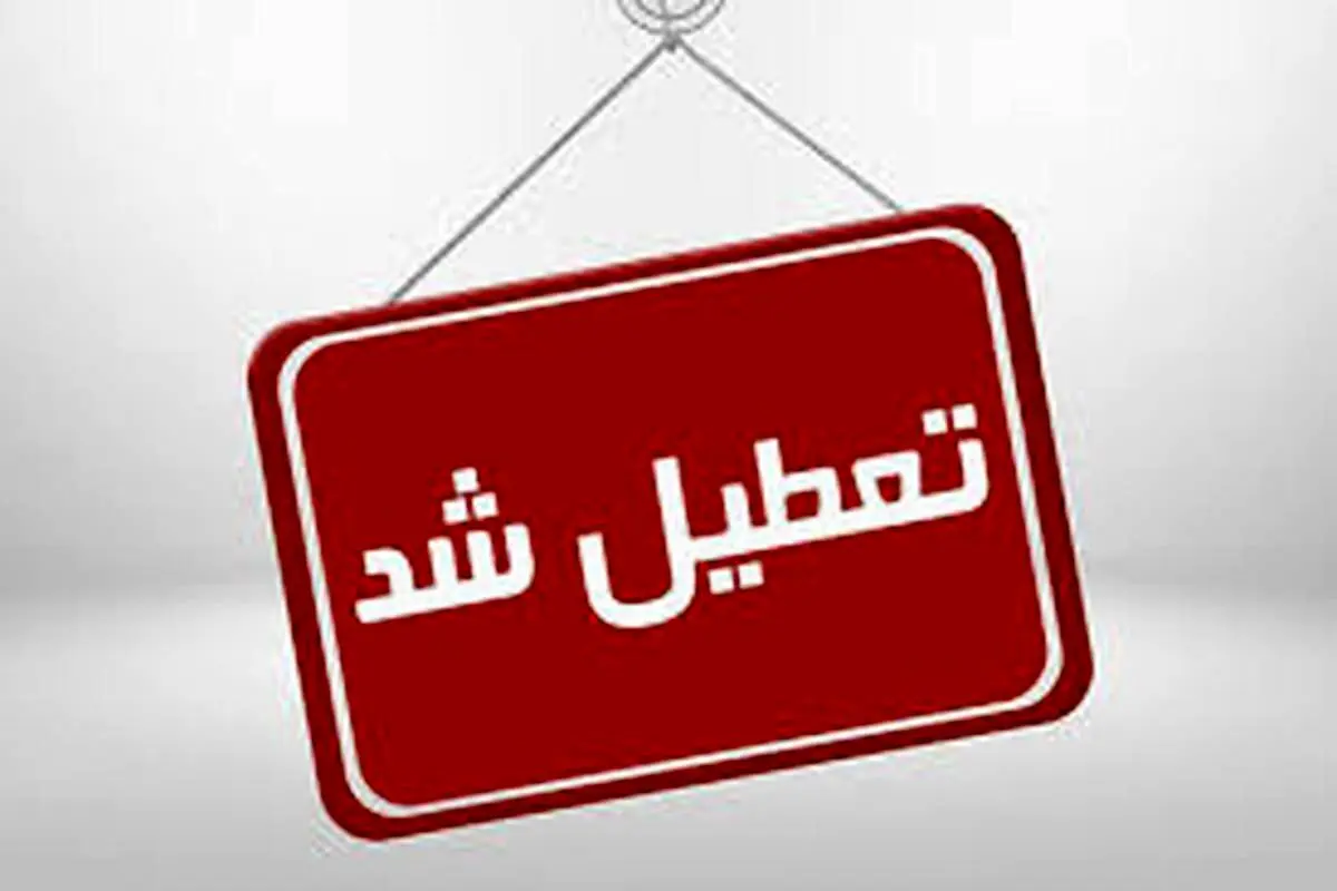 ادارات، بانک‌ ها و آموزشگاه‌ های اراک دوشنبه تعطیل شدند

