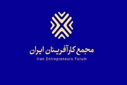 برپایی میز خدمت مالیاتی در مجمع کارآفرینان ایران