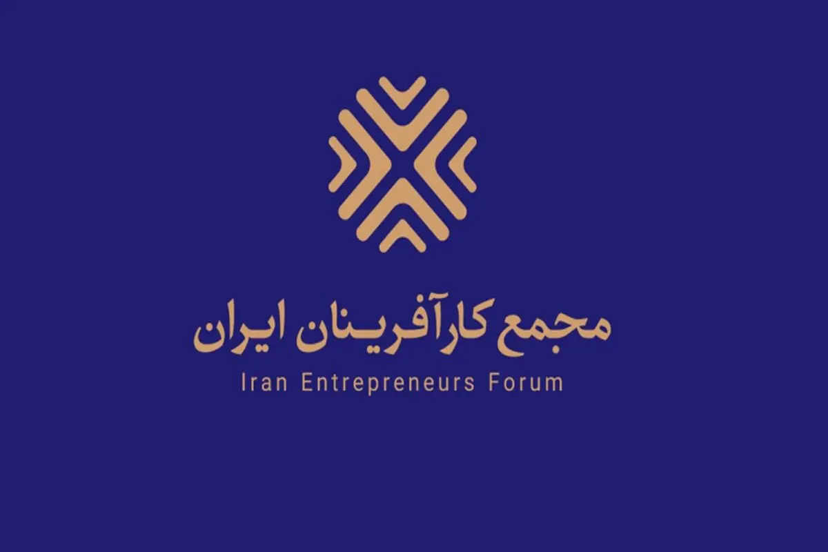 برپایی میز خدمت مالیاتی در مجمع کارآفرینان ایران