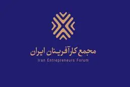 برپایی میز خدمت مالیاتی در مجمع کارآفرینان ایران