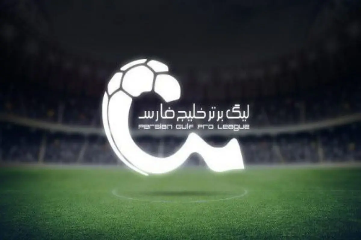 اعلام ساعت جدید دیدارهای هفته پایانی لیگ برتر