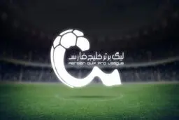 اعلام ساعت جدید دیدارهای هفته پایانی لیگ برتر