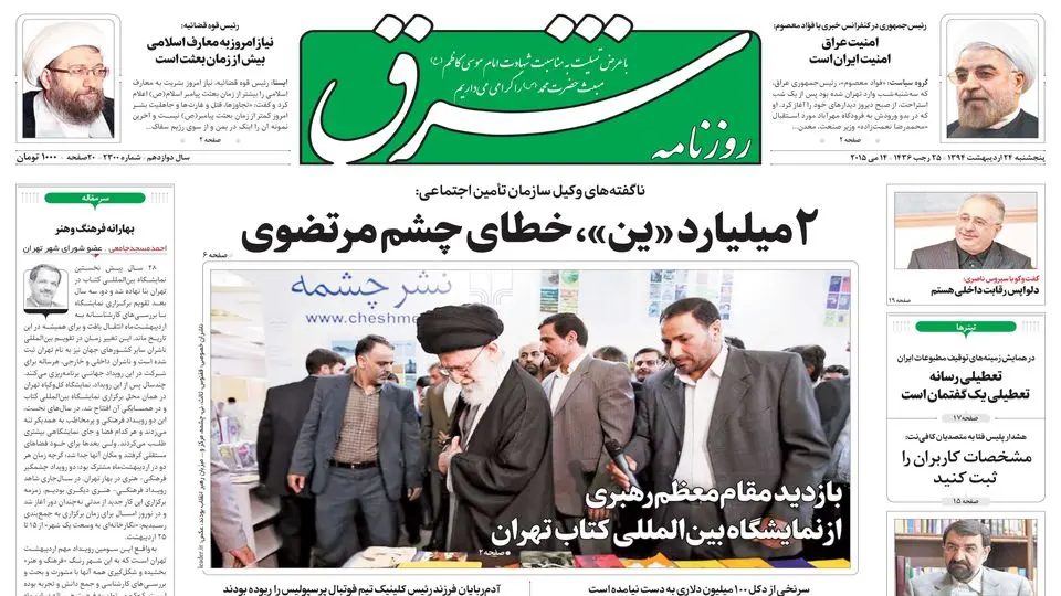 پنجشنبه 24 اردیبهشت 1394 | شماره 2300