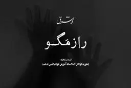 راز مگو | قسمت پنجم 