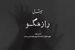 راز مگو | قسمت پنجم 