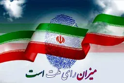 تمدید انتخابات ریاست جمهوری تا ساعت ۲۰ 