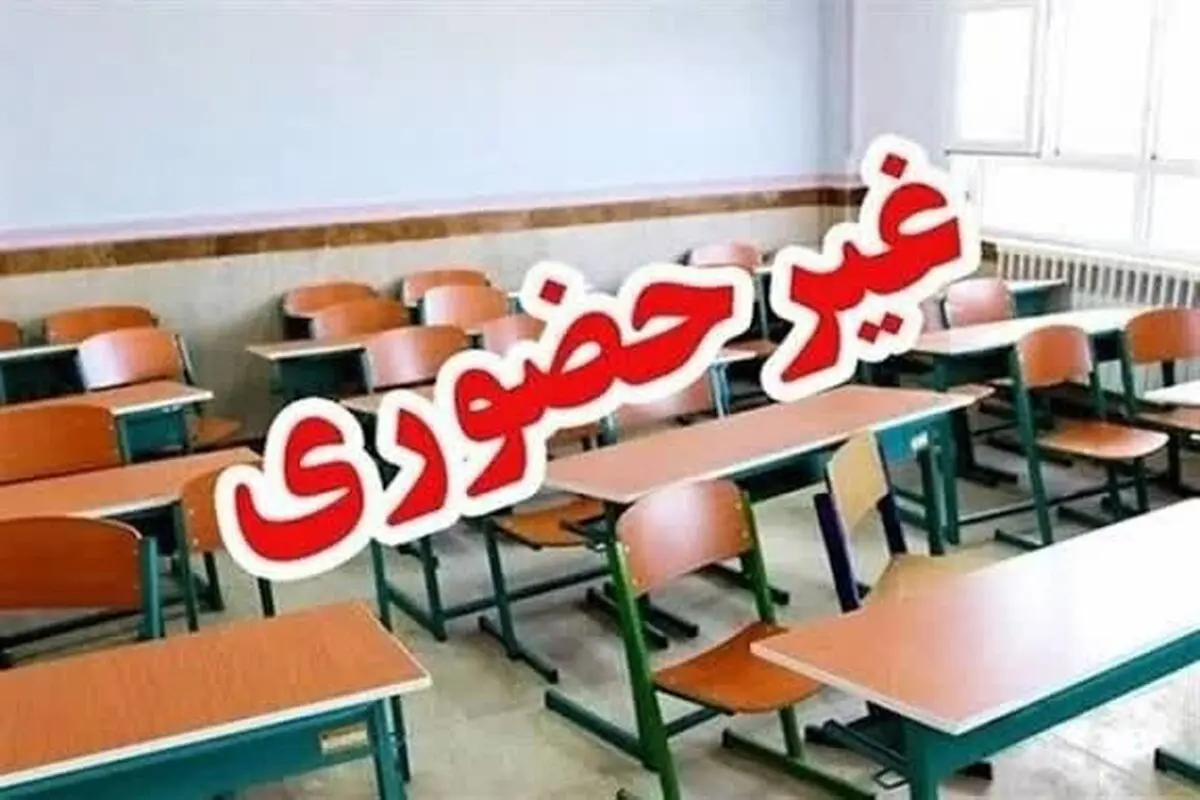 مدارس چهارمحال و بختیاری بعدازظهر امروز چهارشنبه ۲۶ آذر ۱۴۰۴ تعطیل شد
