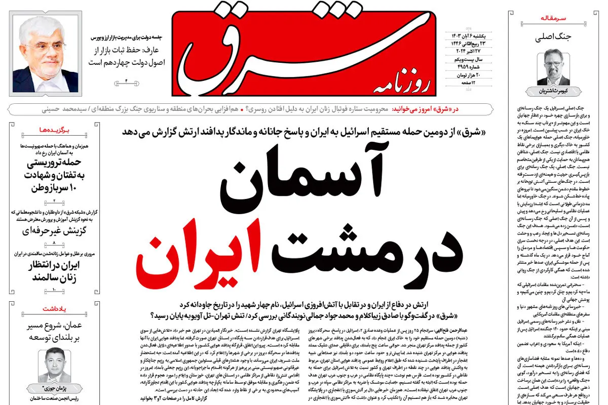 یکشنبه 6 آبان 1403 شماره 4959