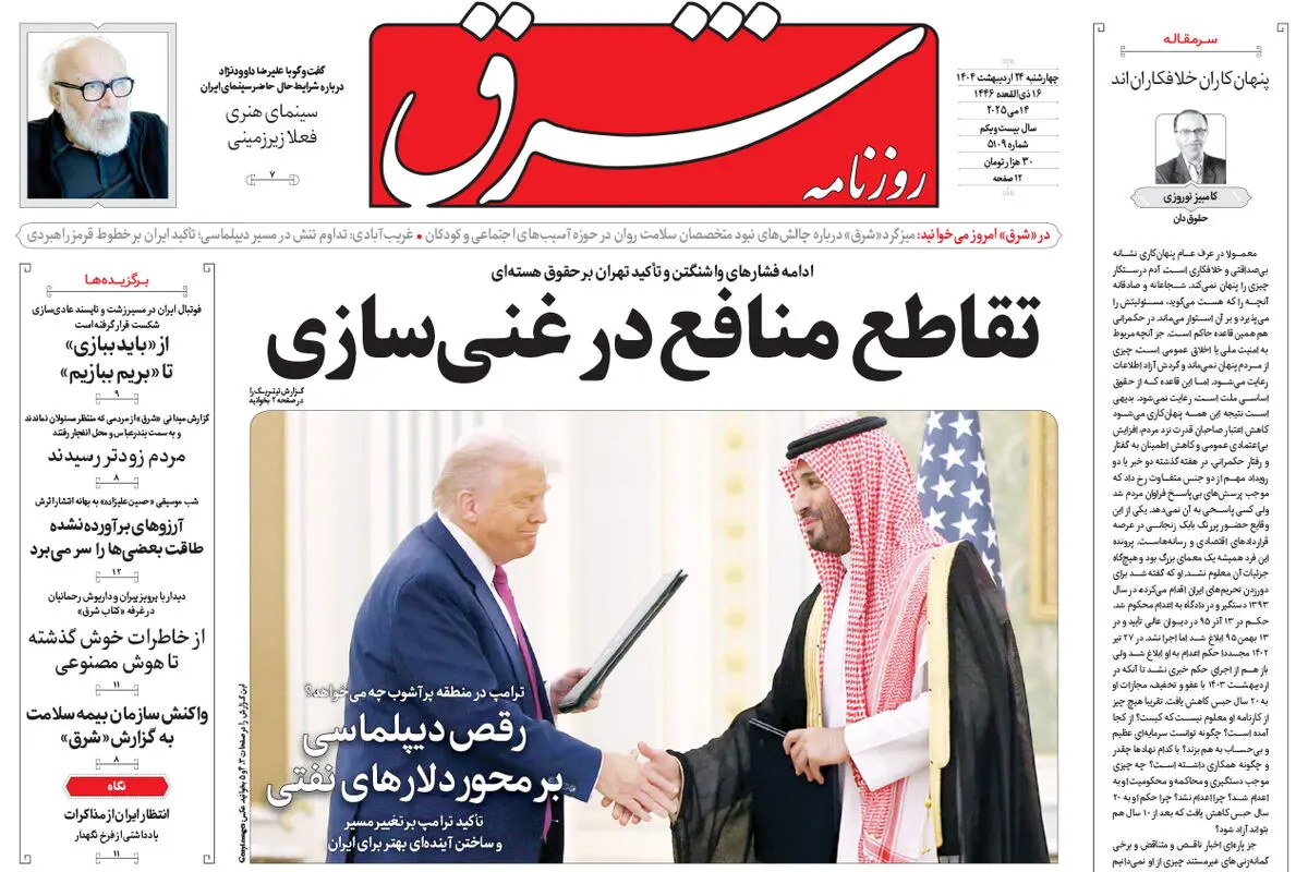 چهارشنبه 24 اردیبهشت 1404 شماره 5109