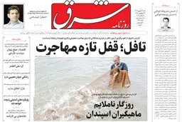 روزنامه شرق شنبه ۱۴ شهریور 1405 شماره 5466