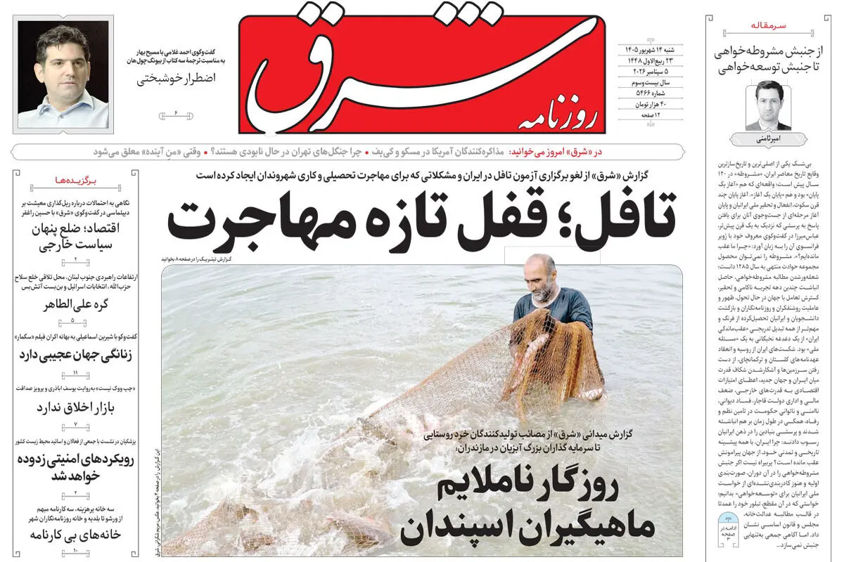 روزنامه شرق شنبه ۱۴ شهریور 1405 شماره 5466
