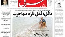 روزنامه شرق شنبه ۱۴ شهریور 1405 شماره 5466