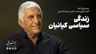 زندگی سیاسیِ کیانیان