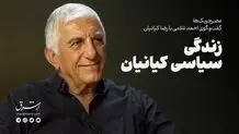 زندگی سیاسیِ کیانیان