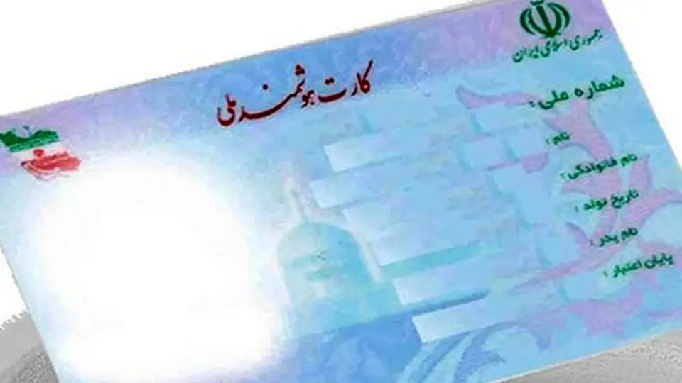 کارت ملی هوشمند برای زیر ۱۵ ساله‌ها صادر می‌شود