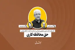حق محافظه‌کاری | حسین معصومی‌همدانی
