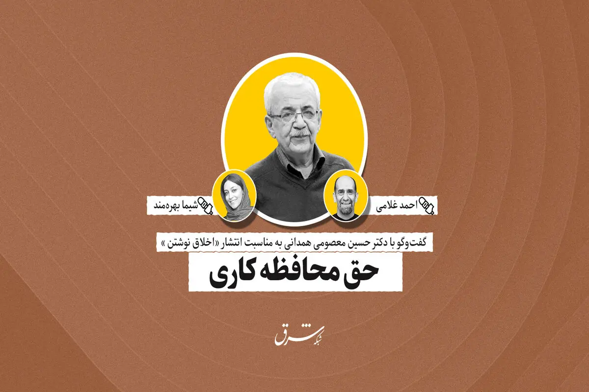 حق محافظه‌کاری | حسین معصومی‌همدانی