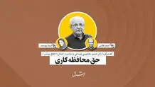 حق محافظه‌کاری | حسین معصومی‌همدانی