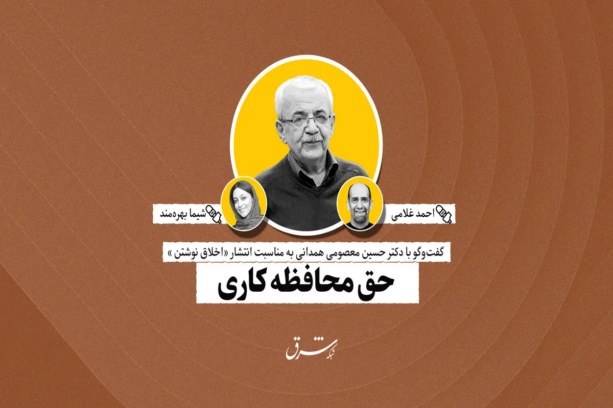 حق محافظه‌کاری | حسین معصومی‌همدانی