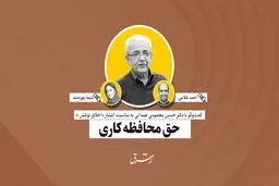 حق محافظه‌کاری | حسین معصومی‌همدانی
